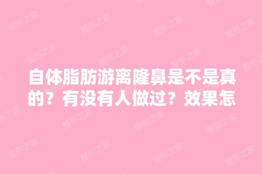 自体脂肪游离隆鼻是不是真的？有没有人做过？效果怎么样？