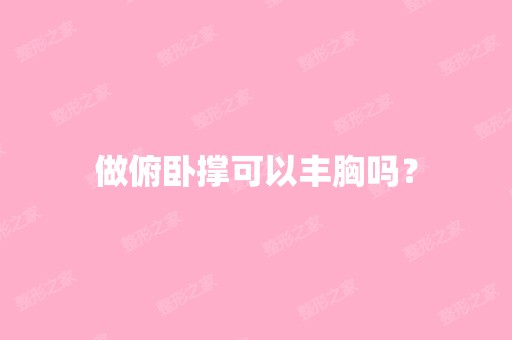 做俯卧撑可以丰胸吗？