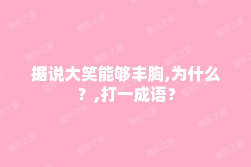 据说大笑能够丰胸,为什么？,打一成语？