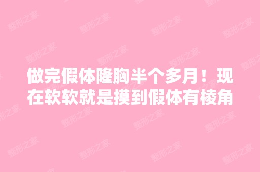 做完假体隆胸半个多月！现在软软就是摸到假体有棱角是怎么回事