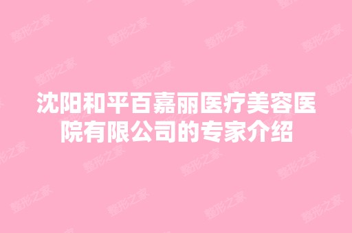 沈阳和平百嘉丽医疗美容医院有限公司的专家介绍