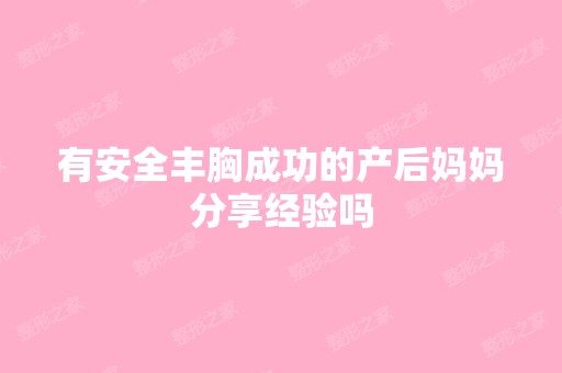 有安全丰胸成功的产后妈妈分享经验吗