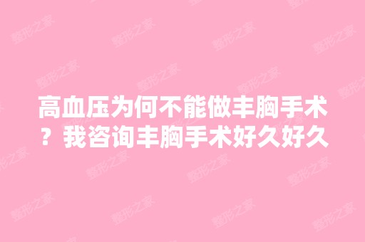 高血压为何不能做丰胸手术？我咨询丰胸手术好久好久了