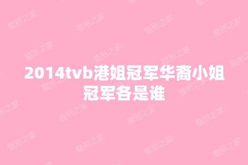 2014tvb港姐冠军华裔小姐冠军各是谁