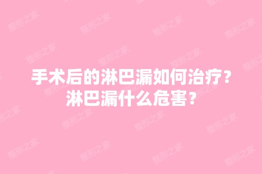 手术后的淋巴漏如何治疗？淋巴漏什么危害？