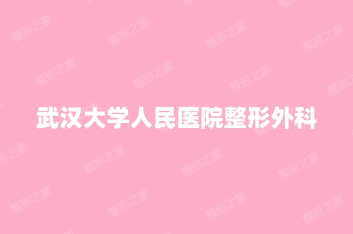 武汉大学人民医院整形外科