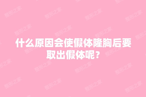 什么原因会使假体隆胸后要取出假体呢？