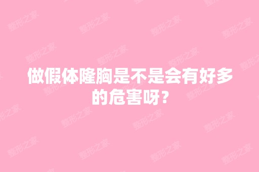 做假体隆胸是不是会有好多的危害呀？