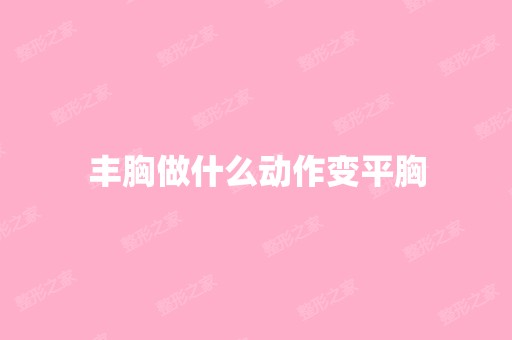 丰胸做什么动作变平胸