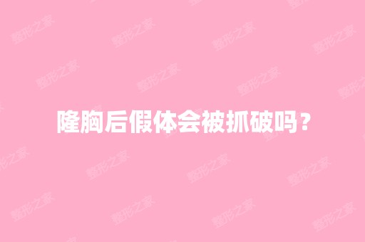 隆胸后假体会被抓破吗？