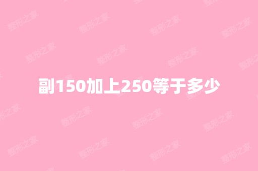 副150加上250等于多少