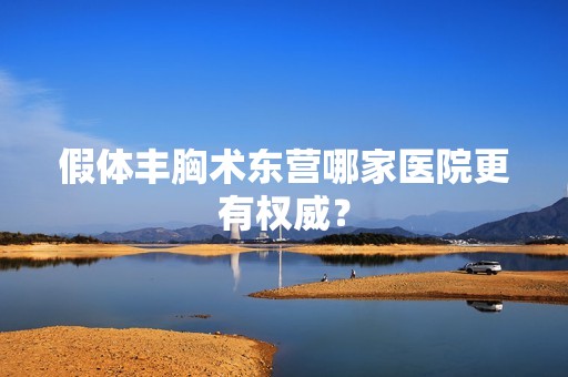 假体丰胸术东营哪家医院更有权威？