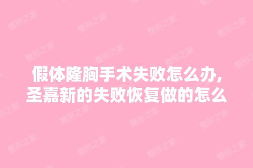 假体隆胸手术失败怎么办,圣嘉新的失败恢复做的怎么样？