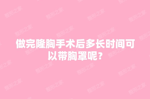 做完隆胸手术后多长时间可以带胸罩呢？