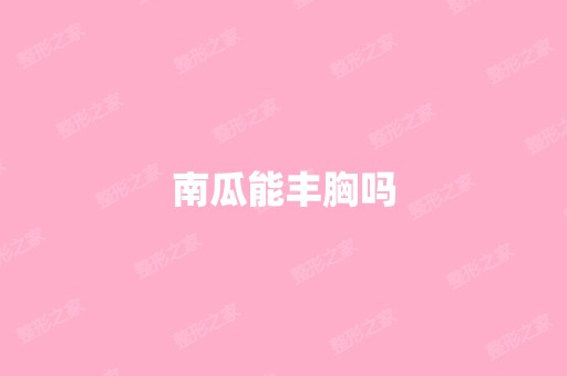 南瓜能丰胸吗