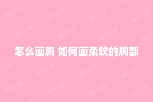 怎么画胸 如何画柔软的胸部