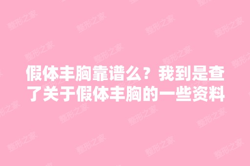 假体丰胸靠谱么？我到是查了关于假体丰胸的一些资料,但心里还是...