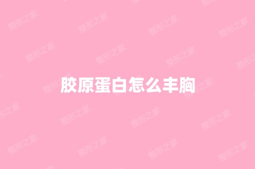 胶原蛋白怎么丰胸