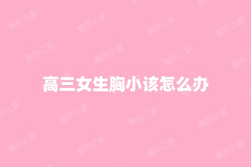 高三女生胸小该怎么办