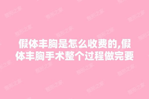 假体丰胸是怎么收费的,假体丰胸手术整个过程做完要多少钱？