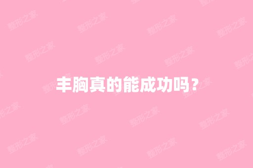 丰胸真的能成功吗？