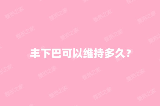 丰下巴可以维持多久？