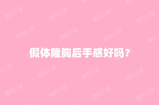 假体隆胸后手感好吗？