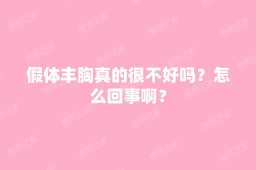 假体丰胸真的很不好吗？怎么回事啊？