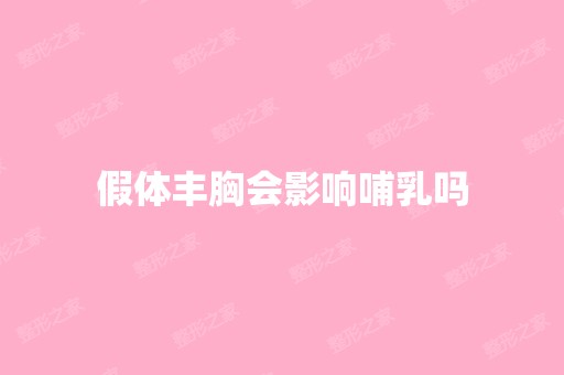 假体丰胸会影响哺乳吗