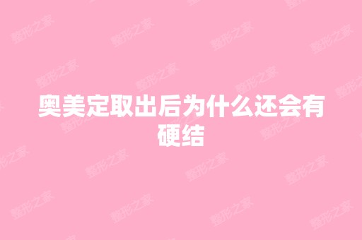 奥美定取出后为什么还会有硬结