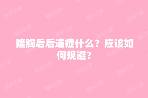 隆胸后后遗症什么？应该如何规避？