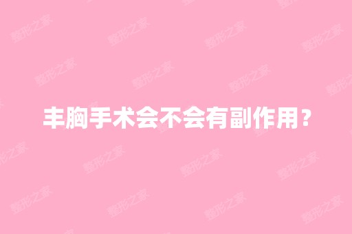 丰胸手术会不会有副作用？