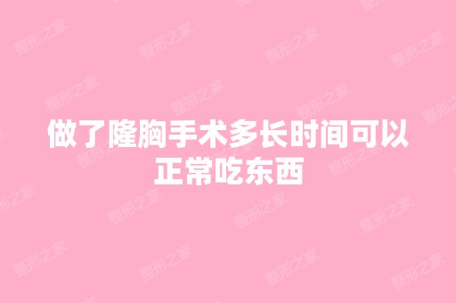 做了隆胸手术多长时间可以正常吃东西