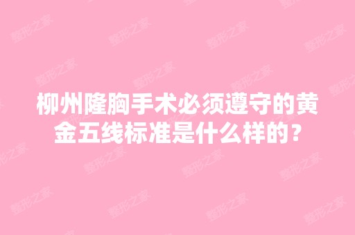 柳州隆胸手术必须遵守的黄金五线标准是什么样的？