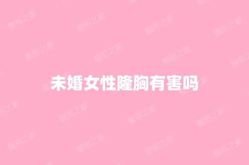 未婚女性隆胸有害吗