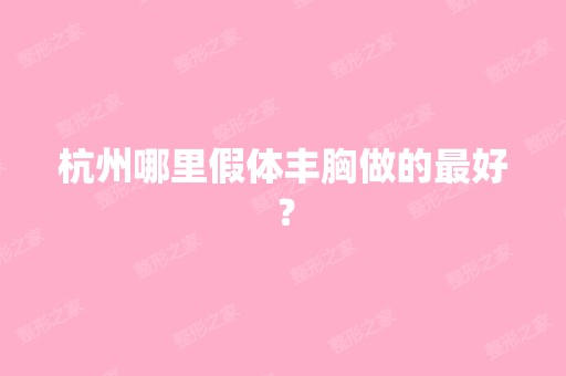 杭州哪里假体丰胸做的比较好？