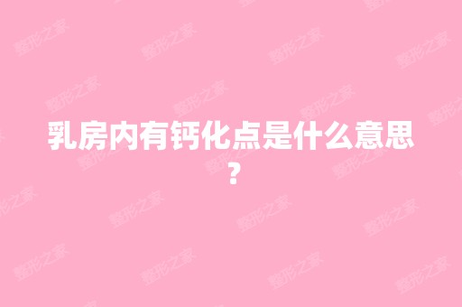 乳房内有钙化点是什么意思？