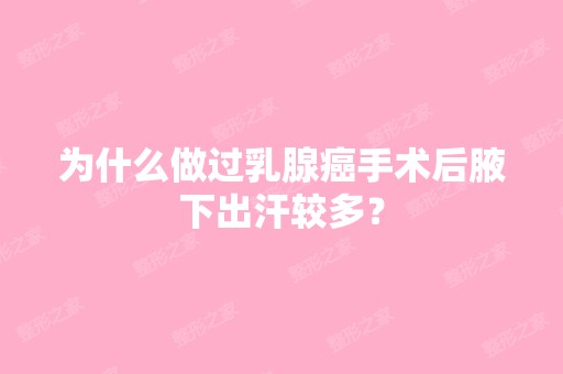 为什么做过乳腺癌手术后腋下出汗较多？