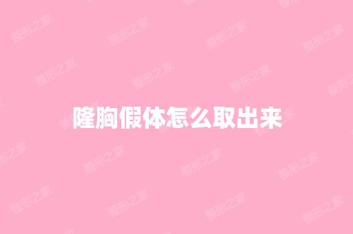 隆胸假体怎么取出来