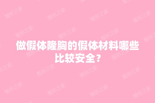 做假体隆胸的假体材料哪些比较安全？