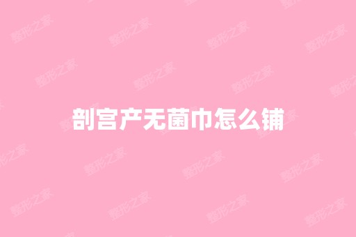 剖宫产无菌巾怎么铺