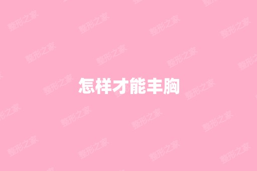 怎样才能丰胸