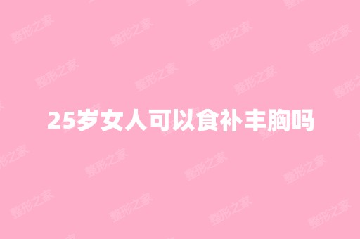 25岁女人可以食补丰胸吗