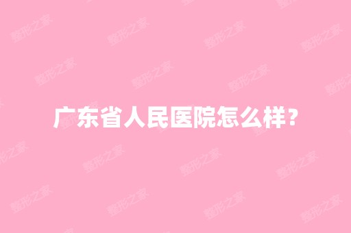 广东省人民医院怎么样？