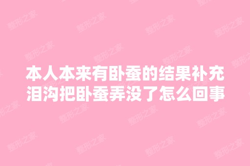 本人本来有卧蚕的结果补充泪沟把卧蚕弄没了怎么回事