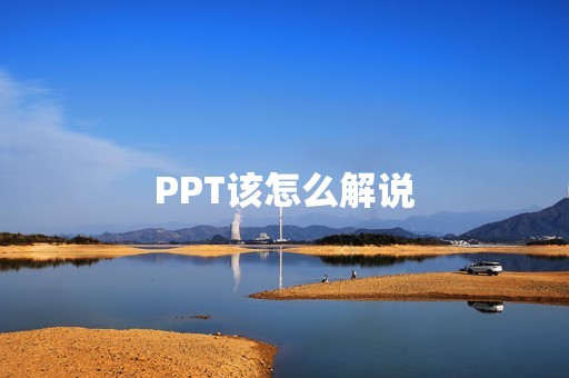 PPT该怎么解说