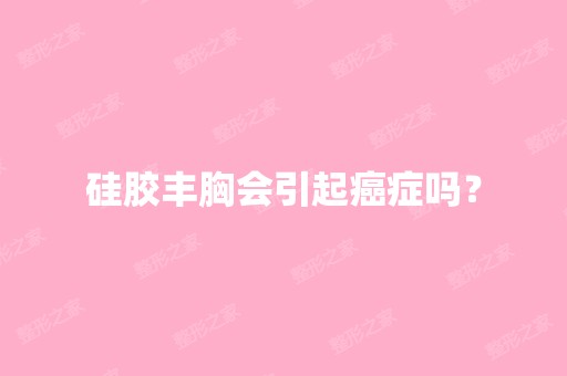 硅胶丰胸会引起癌症吗？