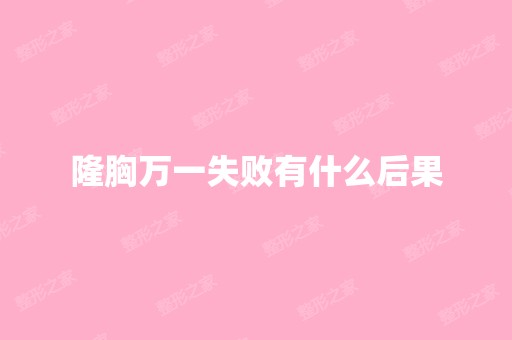 隆胸万一失败有什么后果