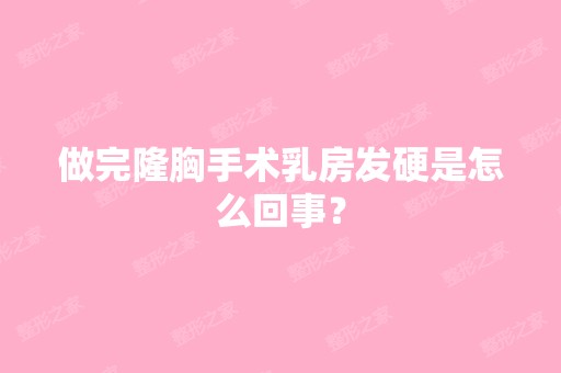 做完隆胸手术乳房发硬是怎么回事？