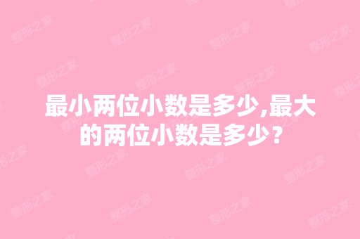 小两位小数是多少,比较大的两位小数是多少？